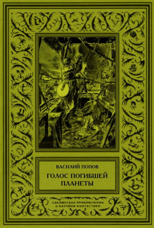 Советская фантастика книги. Василий Попов голос погибшей планеты. Книги фантастические приключения советских авторов. Попов Василий Алексеевич. Попов Василий Алексеевич книги.