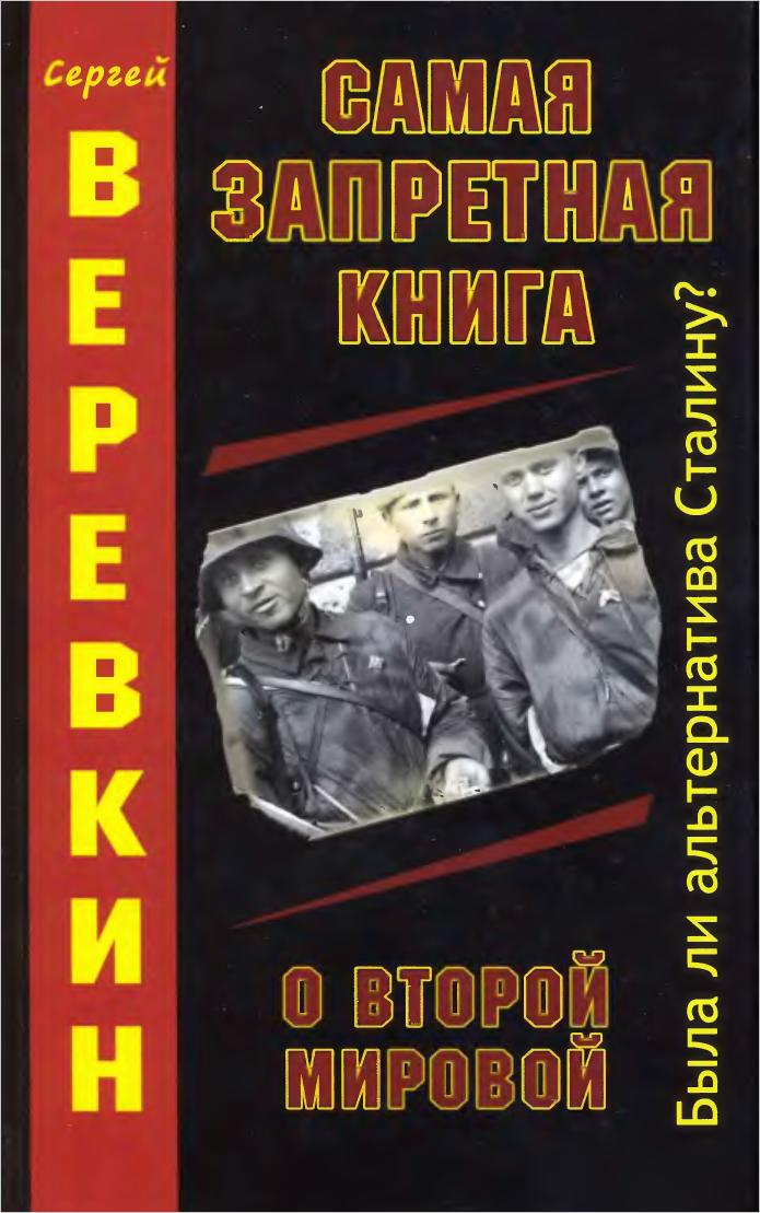 Запрещенные книги. Сергей Веревкин самая Запретная книга о второй мировой. Вторая мировая книги. Вторая мировая война книга.