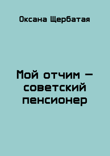 Мой отчим. Читать мой отчим. Отчим книга Советская. Книга неправильный отчим.