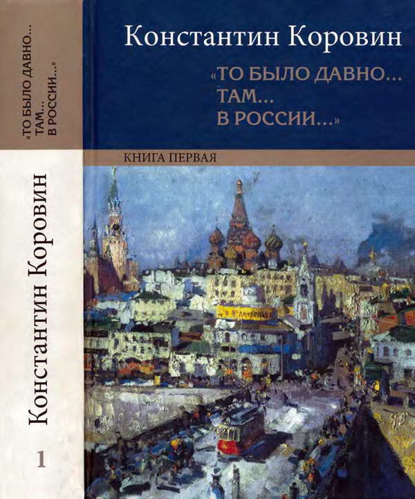 Давно там. Моя жизнь Константин Алексеевич Коровин книга. Коровин Константин Алексеевич книга