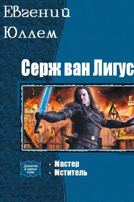 Юллем виконт читать. Серж Ван Лигус. Евгений Юллем. Серж Ван Лигус 3 книга. Евгений Юллем Серж Ван Лигус 4 книга.