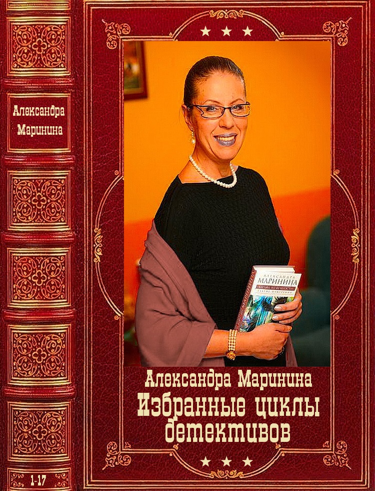 Детектив компиляция. Маринина новые книги читать.