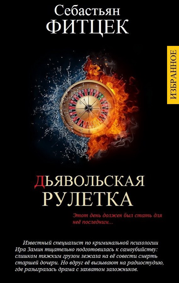 Терапия себастьяна фитцека. Дьявольская Рулетка Себастьян Фитцек. Фитцек книги. Книги Себастьяна Фитцека. Фитцек Дьявольская Рулетка книга.