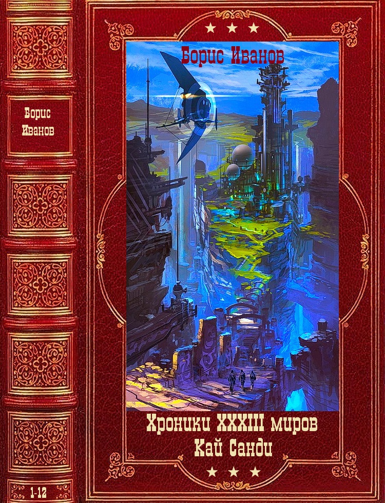 Цикл хроники. Хроники XXXIII миров. Книжные хроники цикл. Иванов Борис книги. Книги Борис Иванов компиляция.