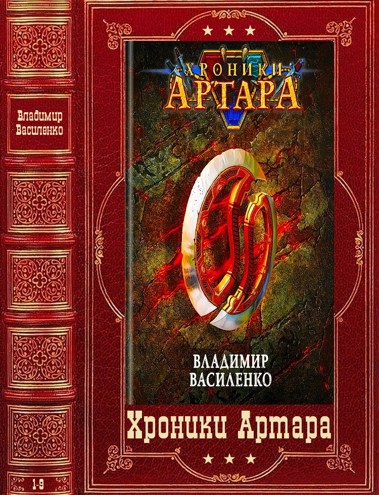 Фантастические циклы книг российских авторов. Хроники Артара. Хроники Артара все книги. Серия Романов хроники 6 букв. Популярные книги 2021 романы.