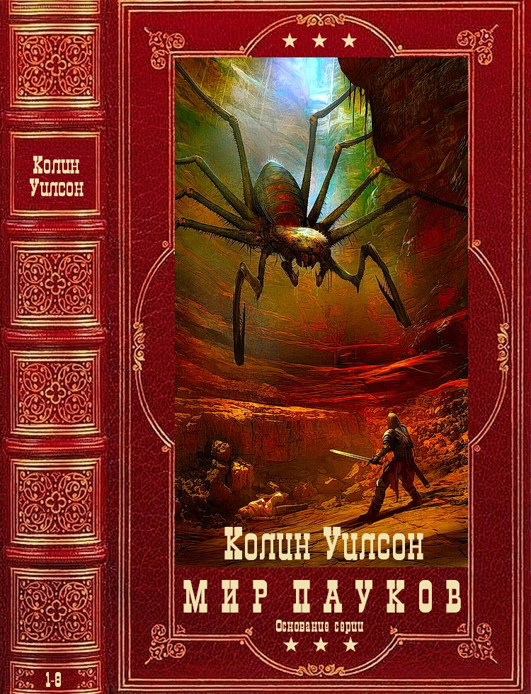 Мир пауков. Книга мир пауков Колин Уилсон. Мир пауков Колин Уилсон иллюстрации. Мир пауков Колин Уилсон первая книга. Мир пауков Колин Уилсон белая башня.