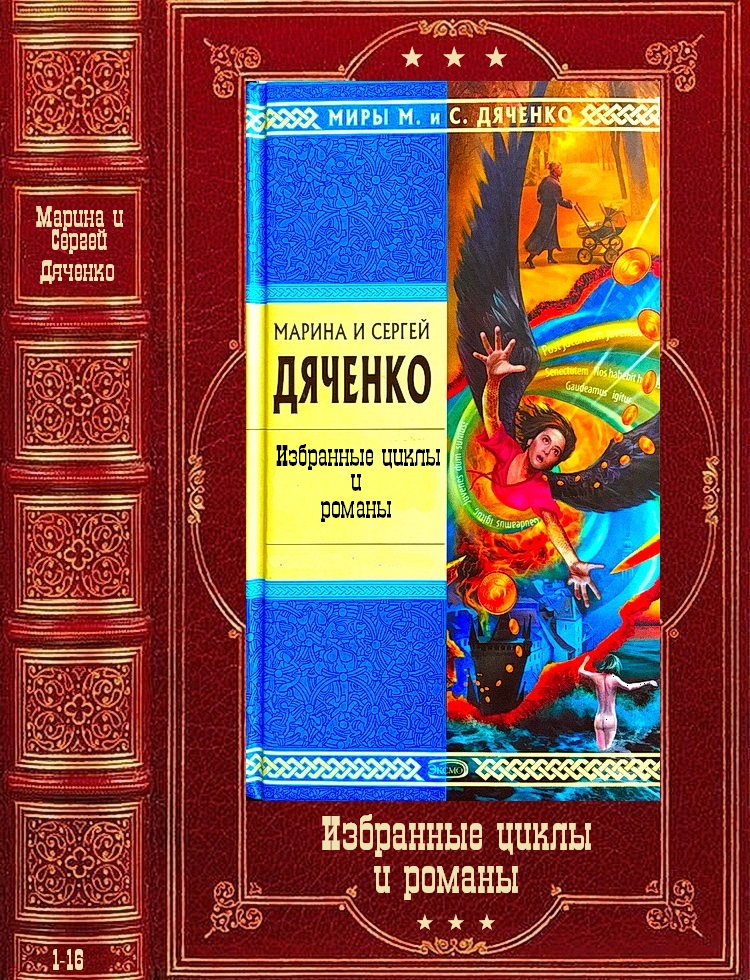 Фантастические циклы книг. _Дяченко Марина и Сергей - Скитальцы. Дяченко Марина Юрьевна. Избранные фантастические циклы. Дяченко Марина и Сергей книги читать.