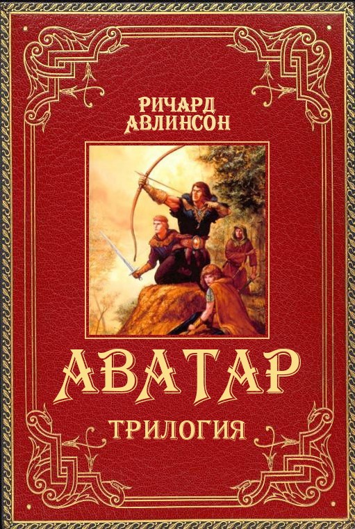 Книги аватара. Аватары для книги. Аватар Автор книги. Книга аватар читать. Читать трилогия.