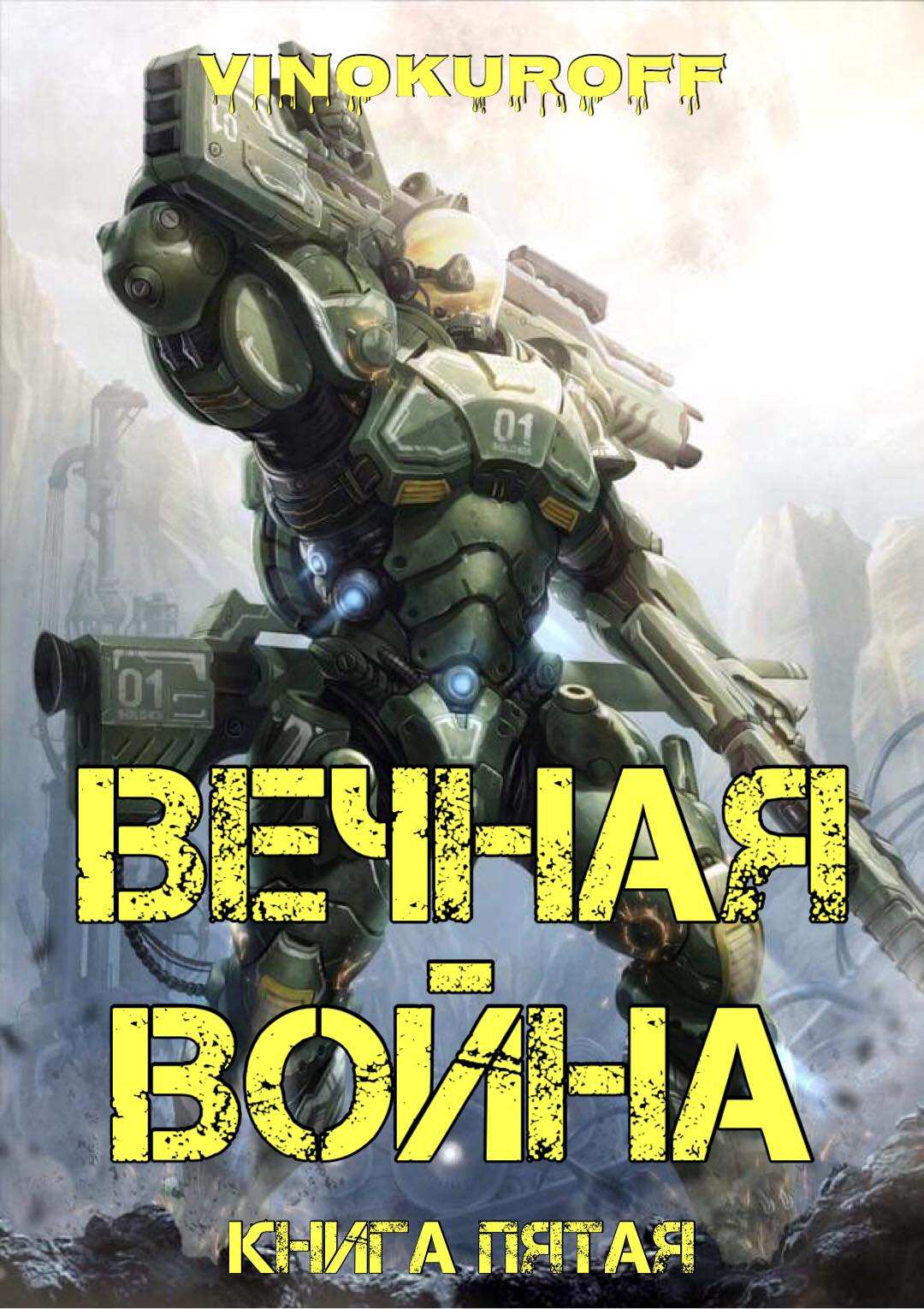 Вечная книга читать. Винокуров Юрий все книги. Вечная война Юрий Винокуров. Книга Вечная война. Книга Вечная война Винокуров.