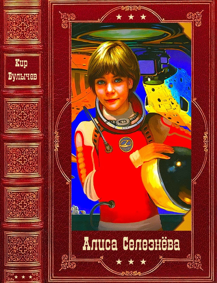 Алиса булычев. Кир Булычев Алиса Селезнева. Алиса и друзья Кир булычёв книга. Алиса Селезнева книга. Алиса Селезнева обложки книги.