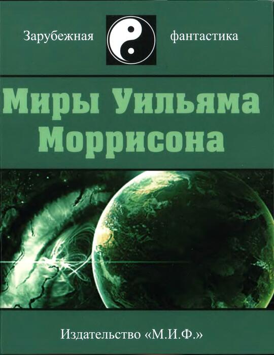 Мир книг fb2. Фантастическая литература картинки. Самуэль Моррисон книги. Кружка Уильям Моррисон. Книга все произведения Моррисона.