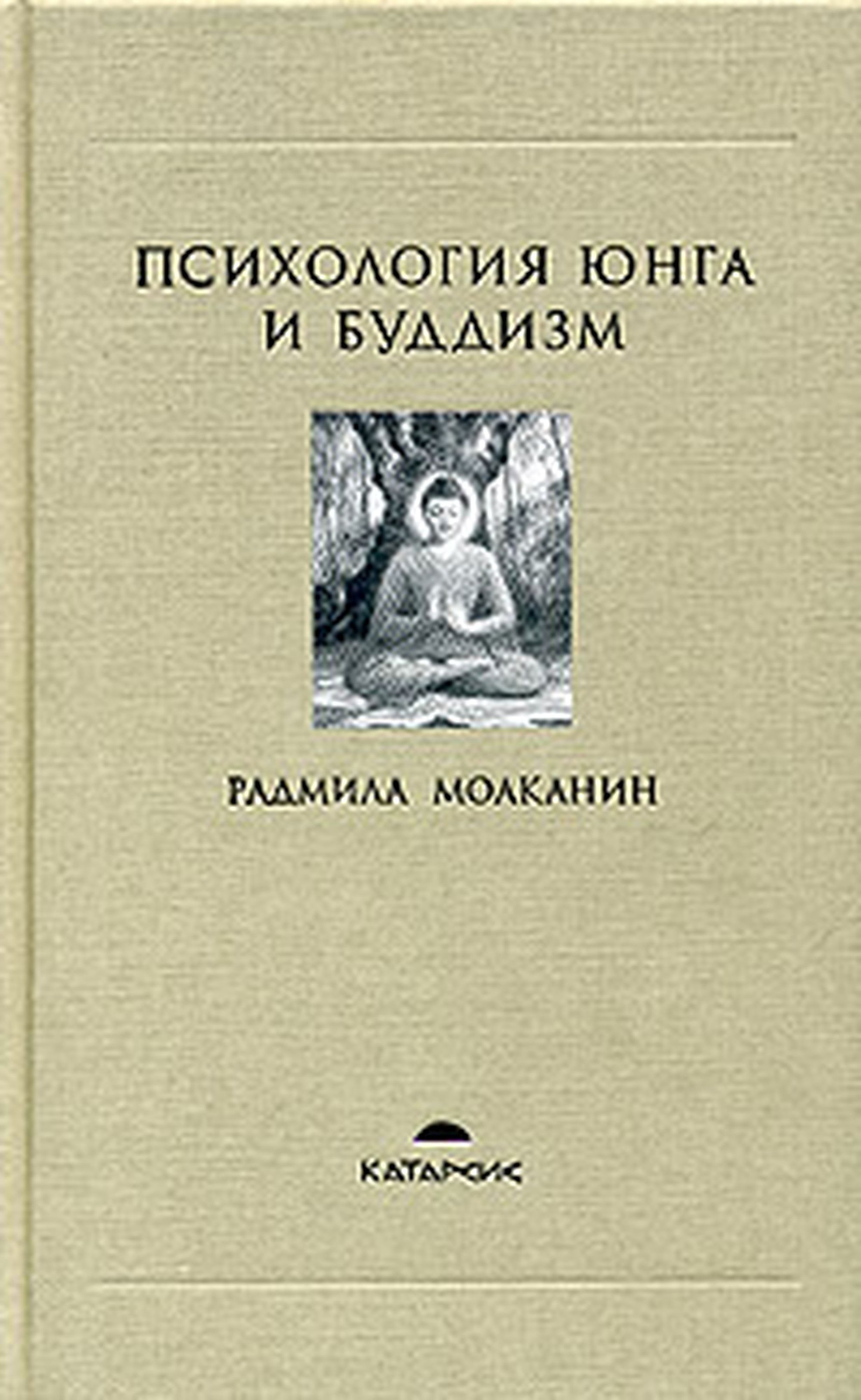 Психология юнга. Радмила Моаканин Юнг и буддизм. Радмила Моаканин-психология Юнга и буддизм. Юнгианская психология книги. Психология буддизма книга.