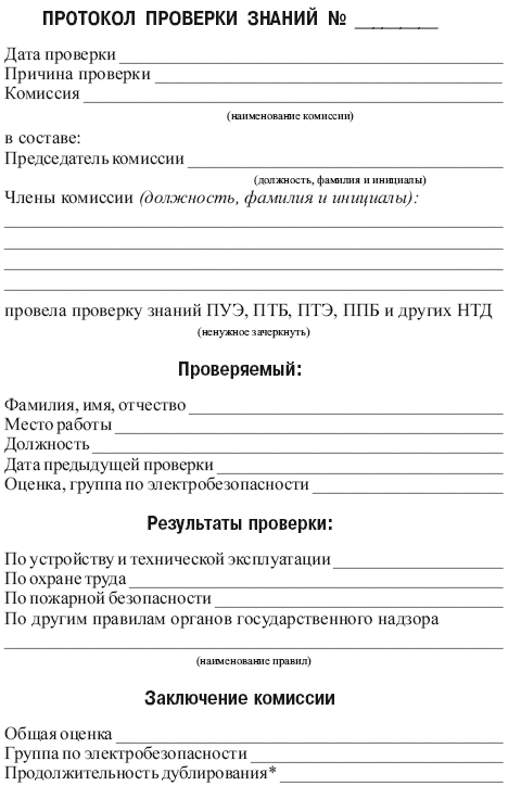 Проверка протокола по охране труда. Протокол проверки знаний норм и правил в электроустановках. Протокол по проверке знаний по электробезопасности. Пример заполнения протокола проверки знаний по электробезопасности. Форма протокола проверки знаний по электробезопасности.