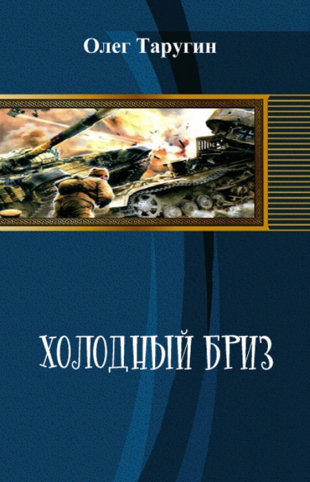 Попаданцы новинки 2023 года. Олег Таругин холодный Бриз. Попаданец в ВОВ новинки 2020. Попаданцы в прошлое книги 2021 года новинки. Попаданцы в ВОВ 2020.