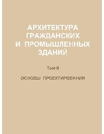 Архитектура гражданских и промышленных зданий маклакова