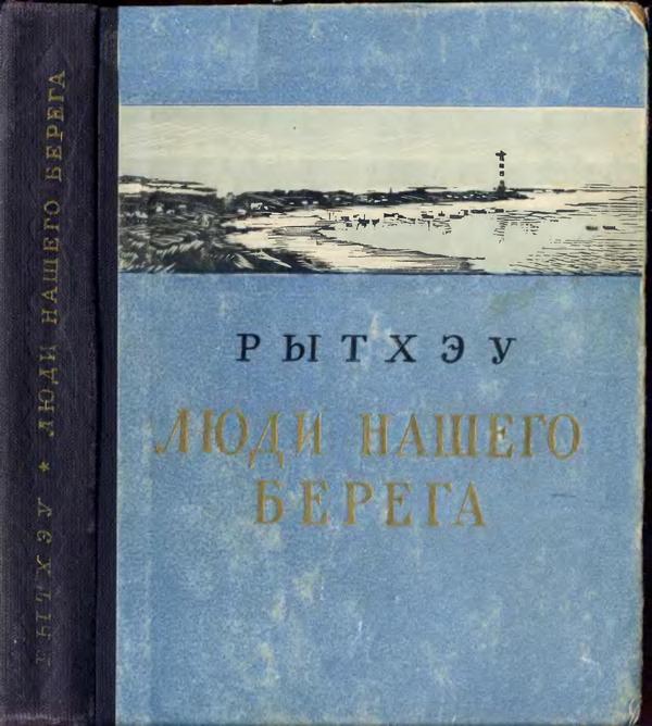 Берег автор книги. Обложки книг Юрия Сергеевича Рытхэу. Люди нашего берега Рытхэу. Рытхэу Юрий Сергеевич книги. Рассказ о Рытхэу.