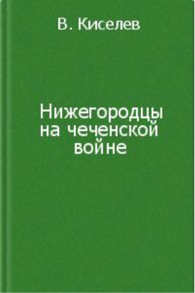 Валерий киселев слава непобежденного полка