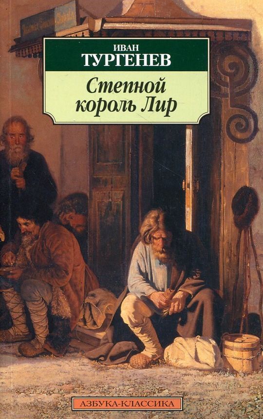 Отцы и дети аудиокнига слушать. Иван Тургенев Степной Король лир. Иван Сергеевич Тургенев. Степной Король лир.. Степной Король лир обложка книги. Король лир Тургенев.