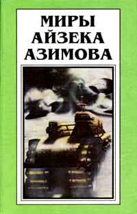 Айзек азимов что это за штука любовь читать онлайн