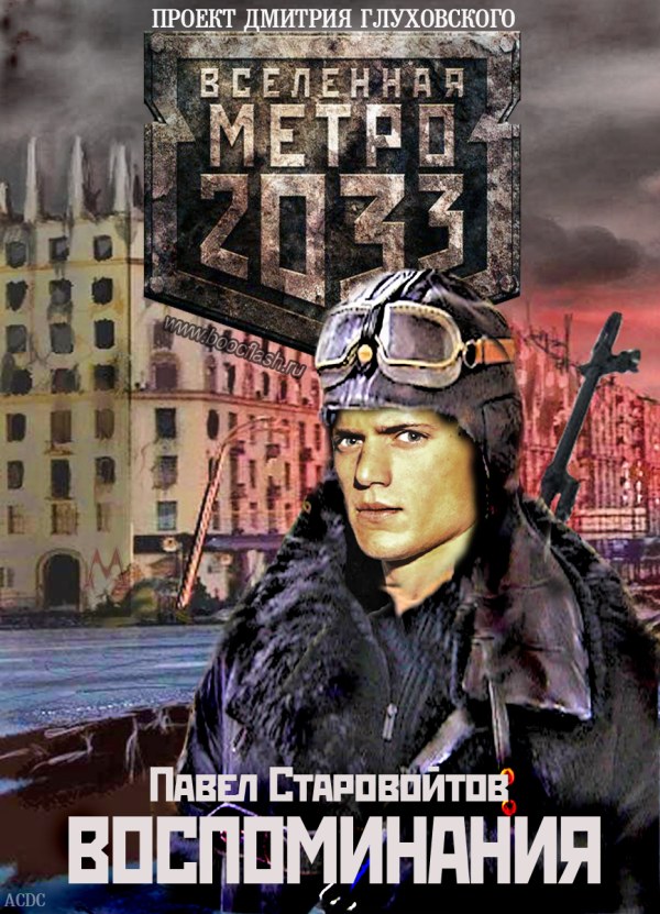 Аудиокниги слушать 2033. Павел Старовойтов. Метро 2033 воспоминания. Дмитрий Глуховский метро 2033 Холодное пламя жизни. Кир Сергей - Вселенная метро 2033. Прекратить агонию.