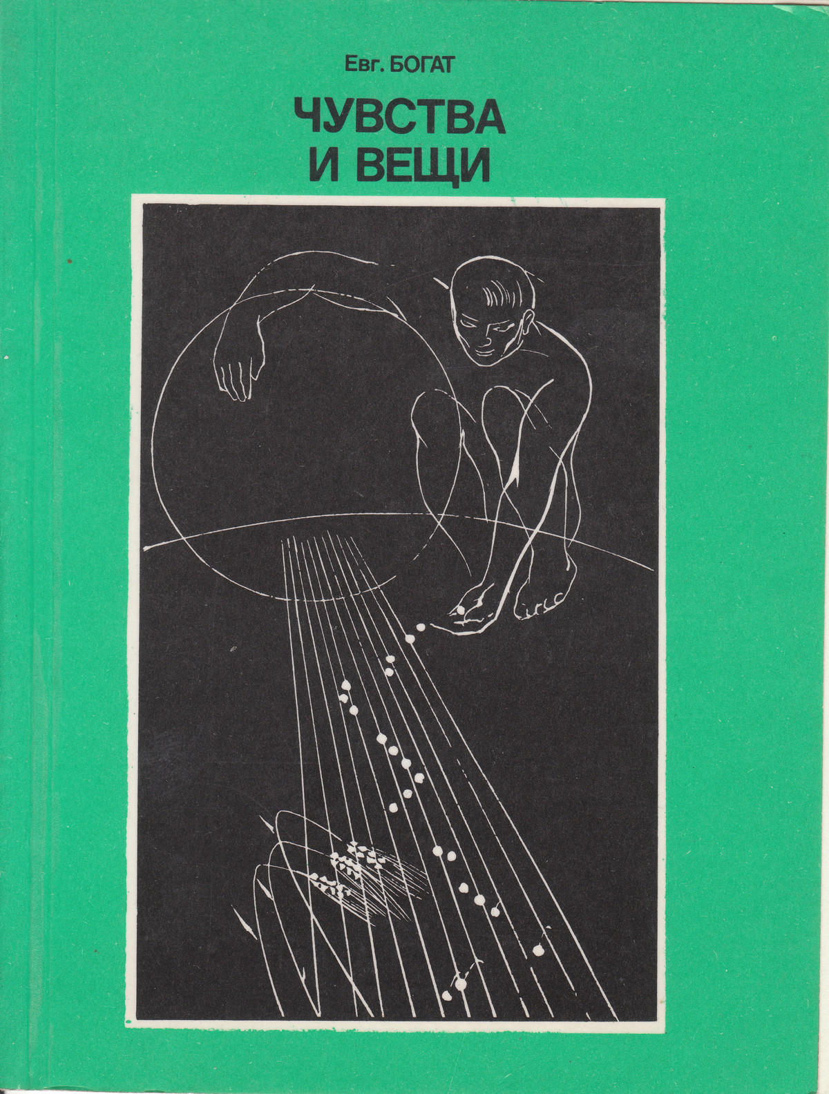 Чувства и вещи. Богат Евгений Михайлович. Евгений богат книги. Книга чувств. Чувства и вещи книга.