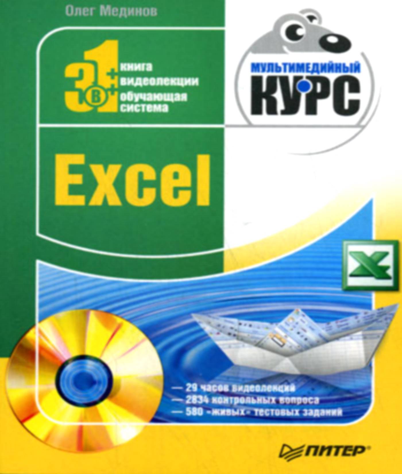 Юрий кремень самый полный курс по excel 2014