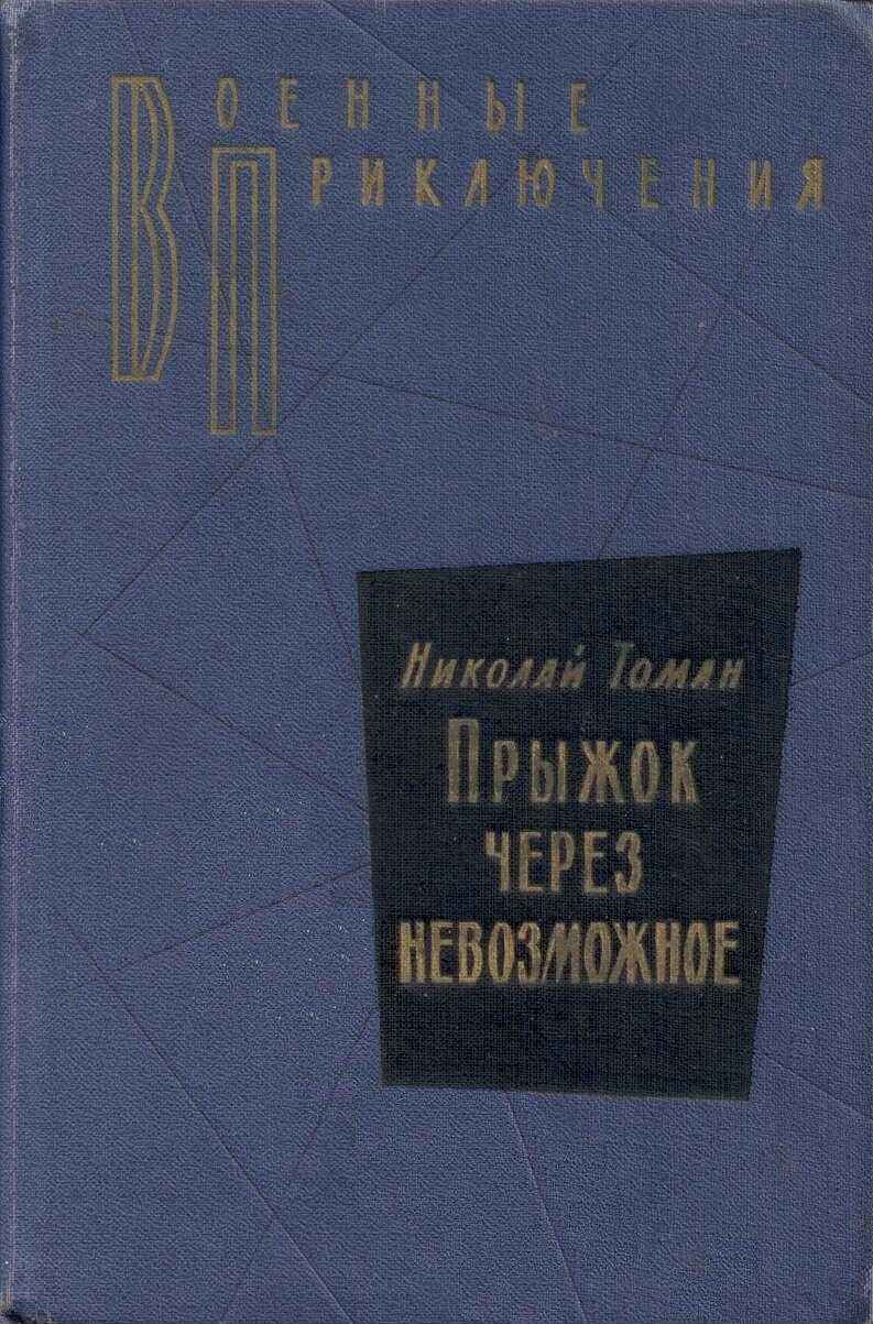 Через невозможное. Томан Николай Владимирович. Николай Владимирович Томан книги. Томан прыжок через невозможное. Писателя Николая Владимировича Томана книги.