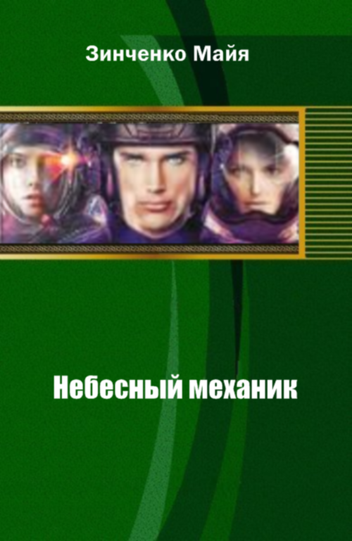 Небесные механики. Майя Зинченко. Божественный механик. Небесный механик фантастика. Крамер п. 