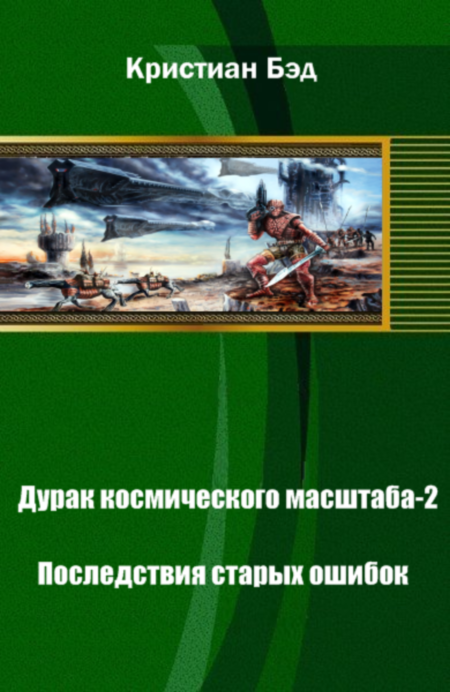 Кристиан бэд книги. Дурак космического масштаба. Бэд Кристиан - дурак космического масштаба. Книга масштабирование обложка. Кристиан Бейл дурак космического масштаба.