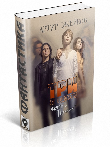 Влияние на друзей книга. Три книги в одной. Книга Жрец проказницы цена.