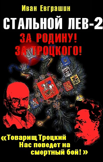 Лев революции. Евграшин стальной Лев революции 2. Иван Евграшин. Евграшин стальной Лев. Стальной Лев за родину за Троцкого.