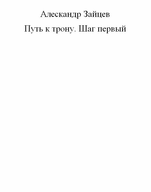 Книга путь читать. Путь к трону. Шаг первый. Путь к трону. Гладкий в.д.. Книга путь Элохима. Путь к трону. Князь Глеб Таврический Сапаров Александр.