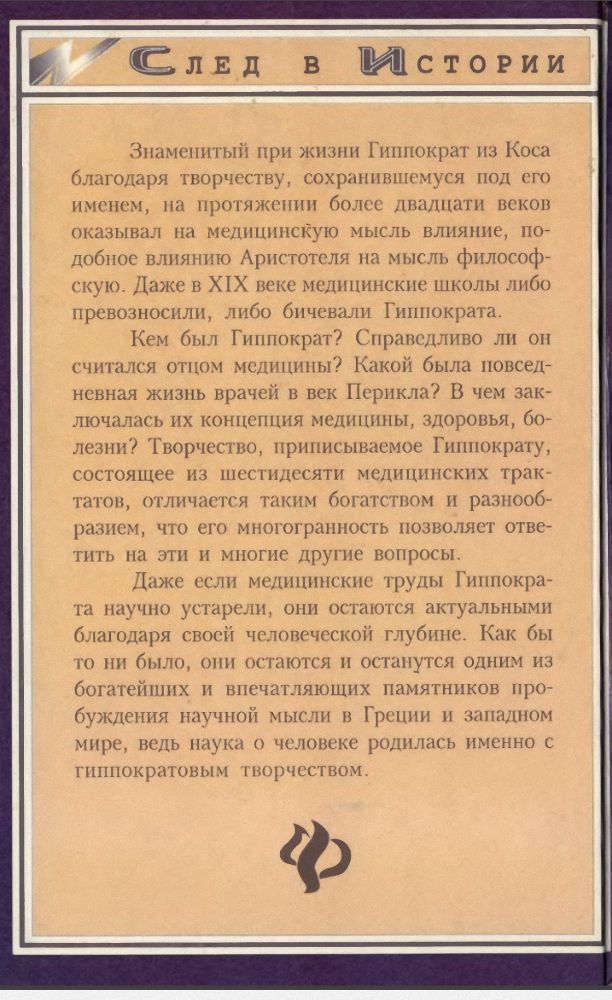 Текст клятвы гиппократа читать. Жуана Жак Гиппократ Ростов-на-Дону Феникс 1997. Трактаты Гиппократа читать. О благоприличном поведении Гиппократ. Мысли врача книга.