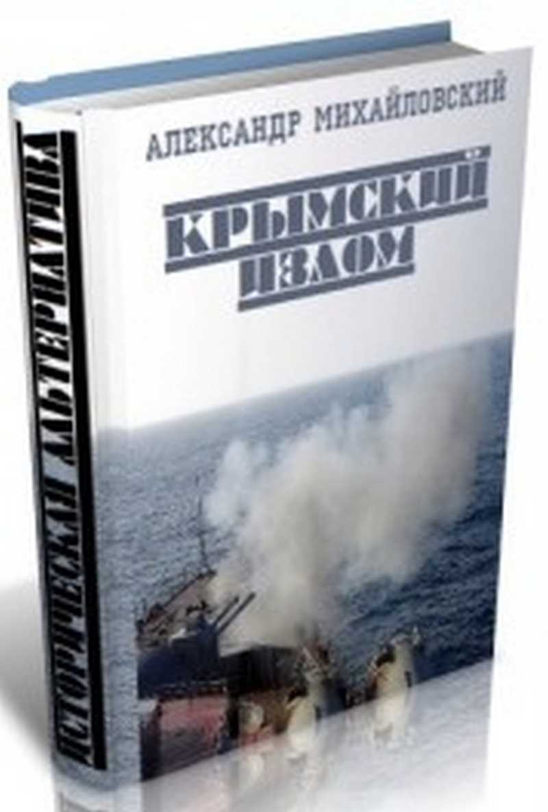 Крымский излом аудиокнига. Крымский излом. Крымский излом все книги.