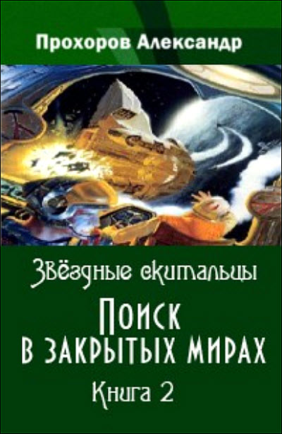 Большой мир книга 2. Звездный скиталец книга.