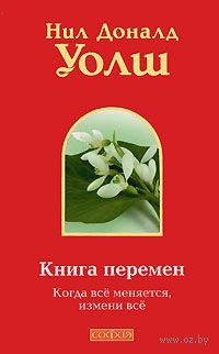 Книга перемен в картинках