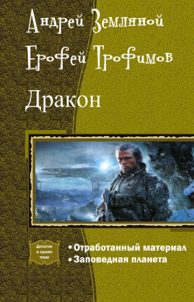 Заповедная планета. Земляной Андрей Странник. Андрей Земляной дракон. Книга дракон (Трофимов Ерофей). Трофимов Заповедная Планета.