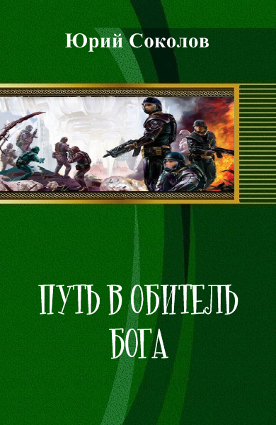 Сокол аудиокнига слушать. Книги Юрия Соколова. Путь в обитель Бога ￼книга. Колонисты книга фантастика. Аудиокнига фантастика Сокол.