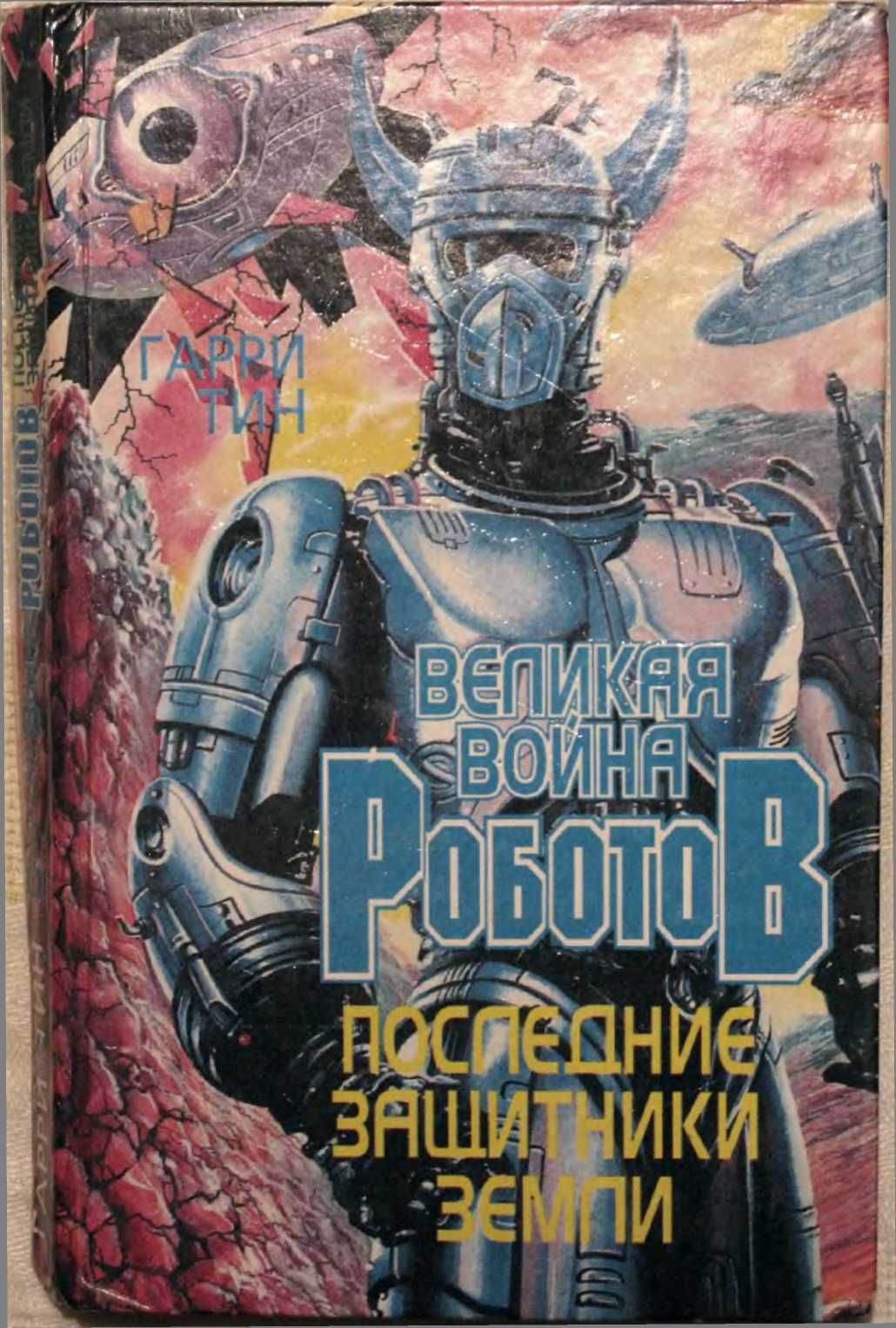 Книга земли читать. Великая война роботов Гарри Тин. Гарри Тин Великая война роботов космические пираты. Гарри Тин последние защитники. Книги о войне с роботами.