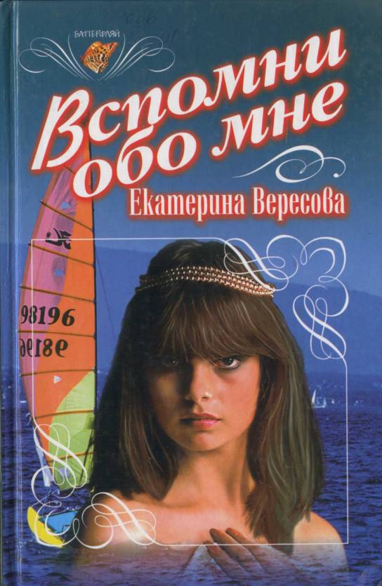 Королева обо мне. Екатерина Вересова. Екатерина Вересова вспомни обо мне. Вспомни книга. Помни обо мне книга.