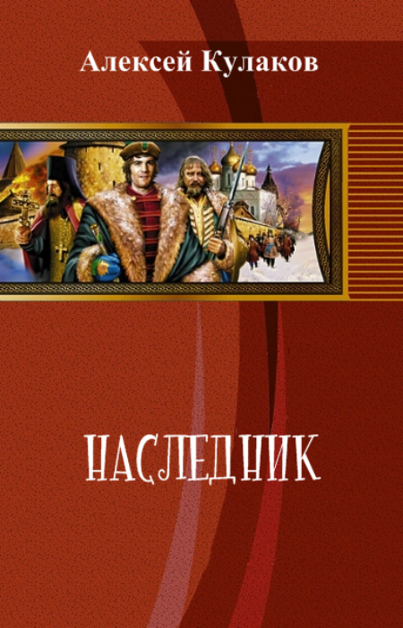 Читать книгу наследник. Алексей Иванович Кулаков писатель. Рюрикова кровь книга 1 наследник Кулаков Алексей. Попаданец в сына Ивана Грозного наследник. Кулаков самиздат.