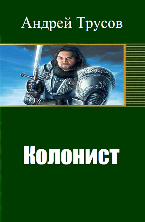 Колонисты аудиокнига. Трусов Андрей Сергеевич. Трусов Андрей Колонист. Колонист книга. Колонисты книга фантастика.