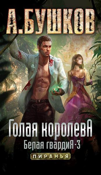 Голая королева Белая гвардия - 3