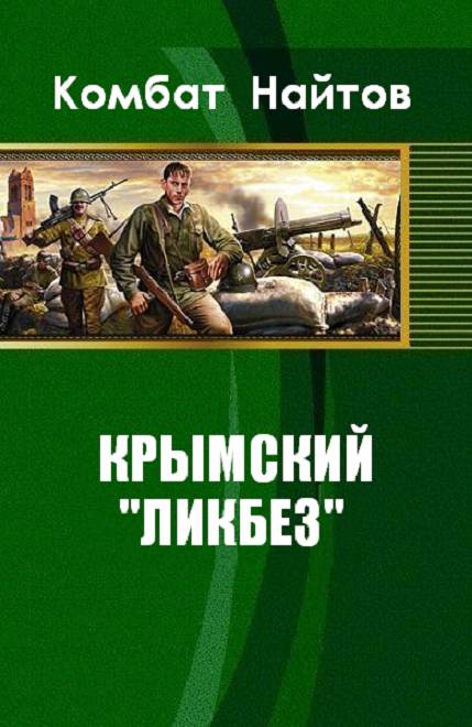 Найтов книги читать. Комбат Найтов Крымский ликбез. Найтов Крымский 