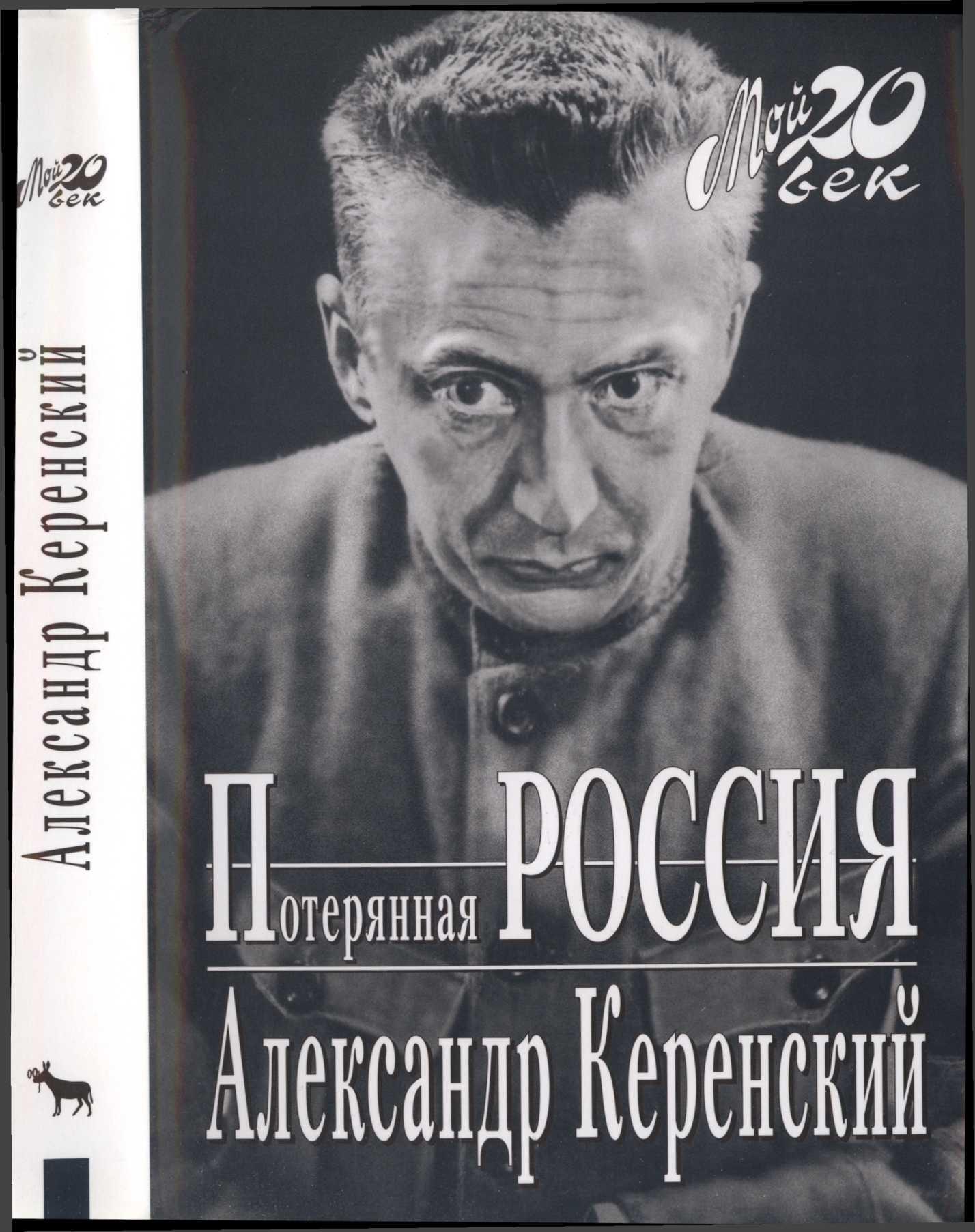 Керенский. Керенский Александр Федорович. Керенский Александр федоровичпотеренная Россия. Александр Керенский Потерянная Россия. Олег Керенский.