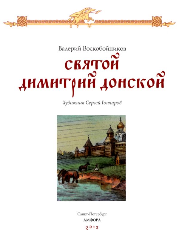 Читать книгу святой. Валерий Михайлович Воскобойников книги. Димитрий Донской книга. Донской читать. Воскобойников в.м. Дмитрий Донской.