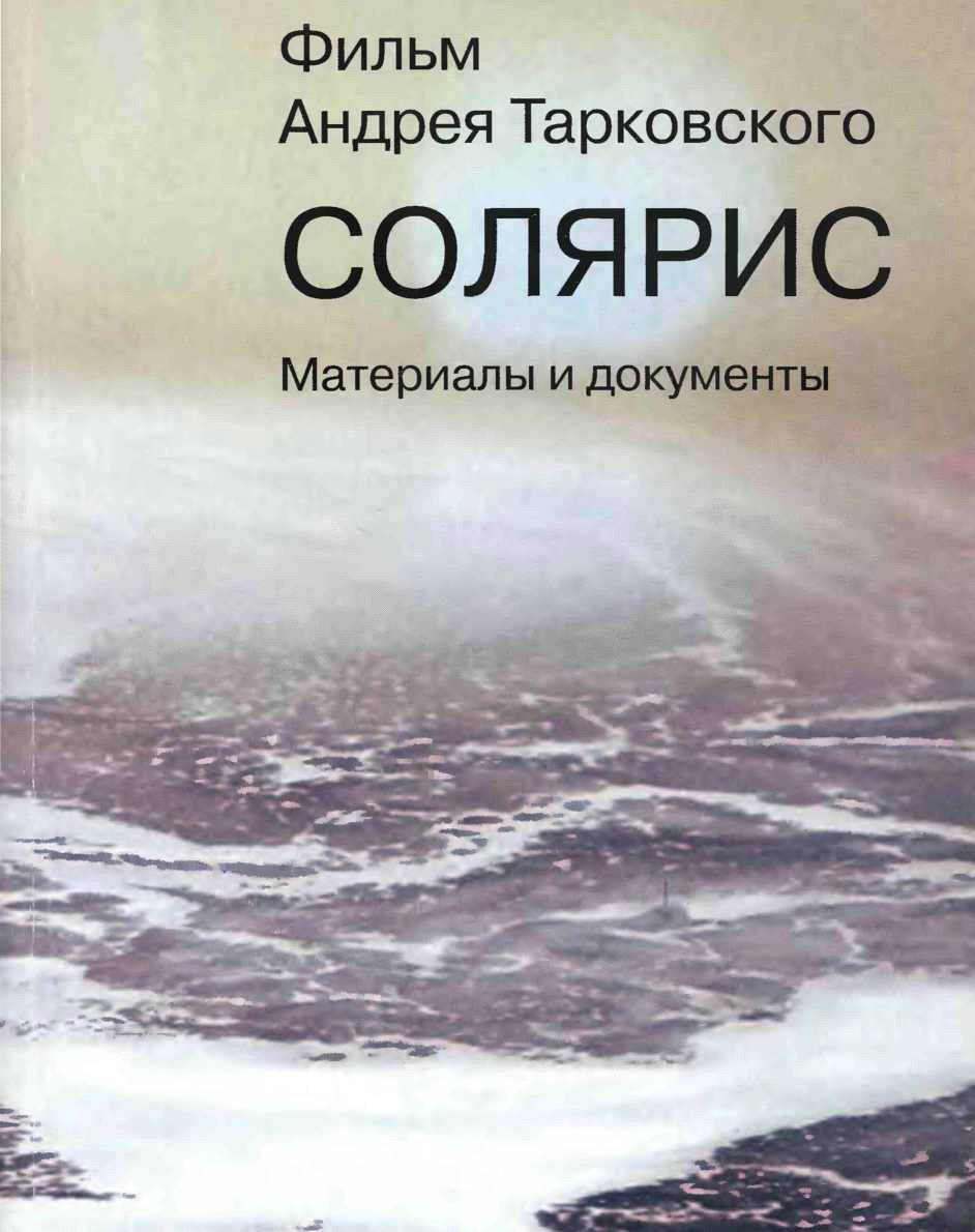 Книга тарковский солярис