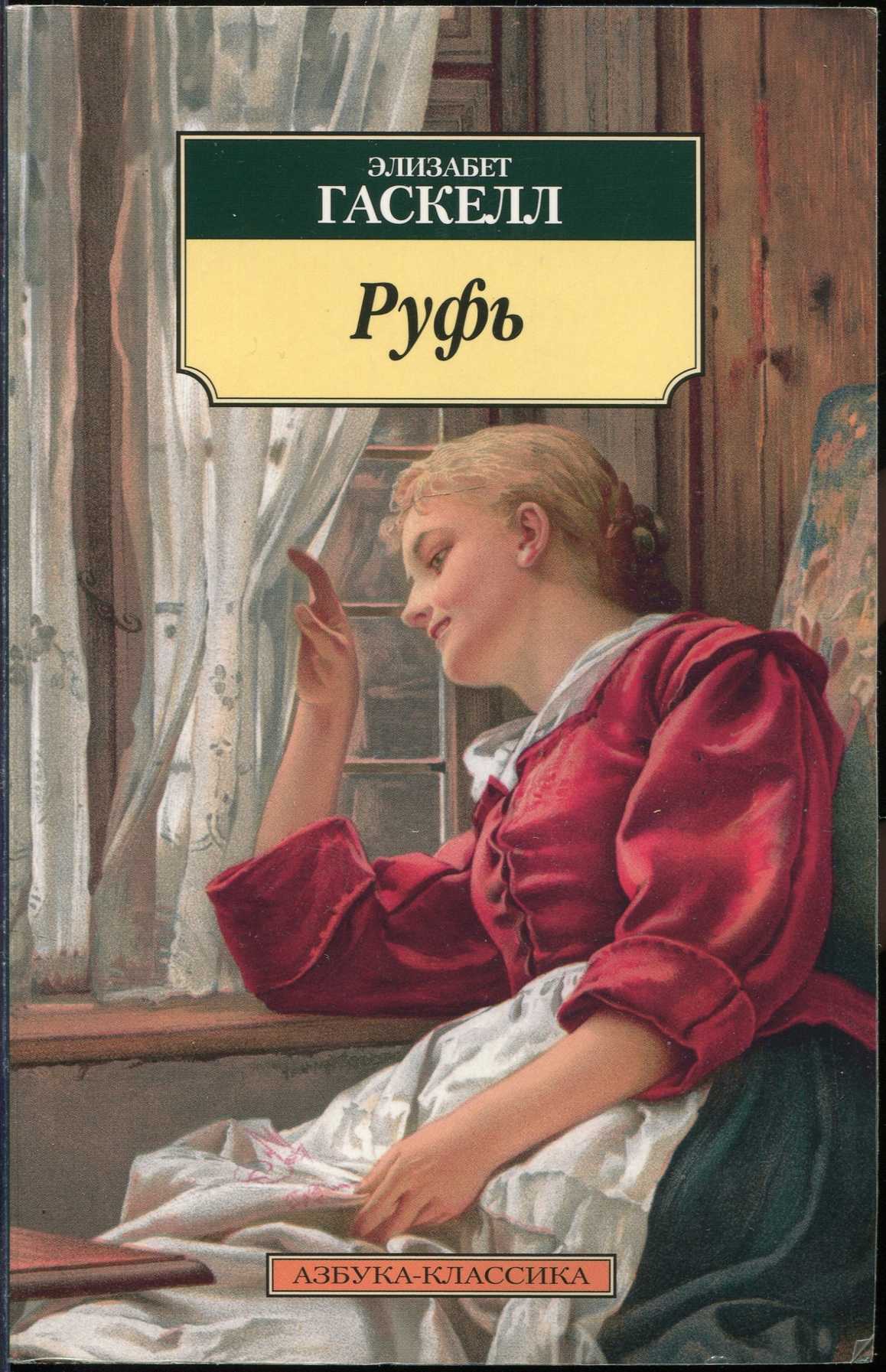 Элизабет гаскелл. Элизабет Гаскелл (Elizabeth Gaskell). Гаскелл Элизабет "Руфь". Книга Руфь Гаскелл. Элизабет Гаскелл Руфь иллюстрации.