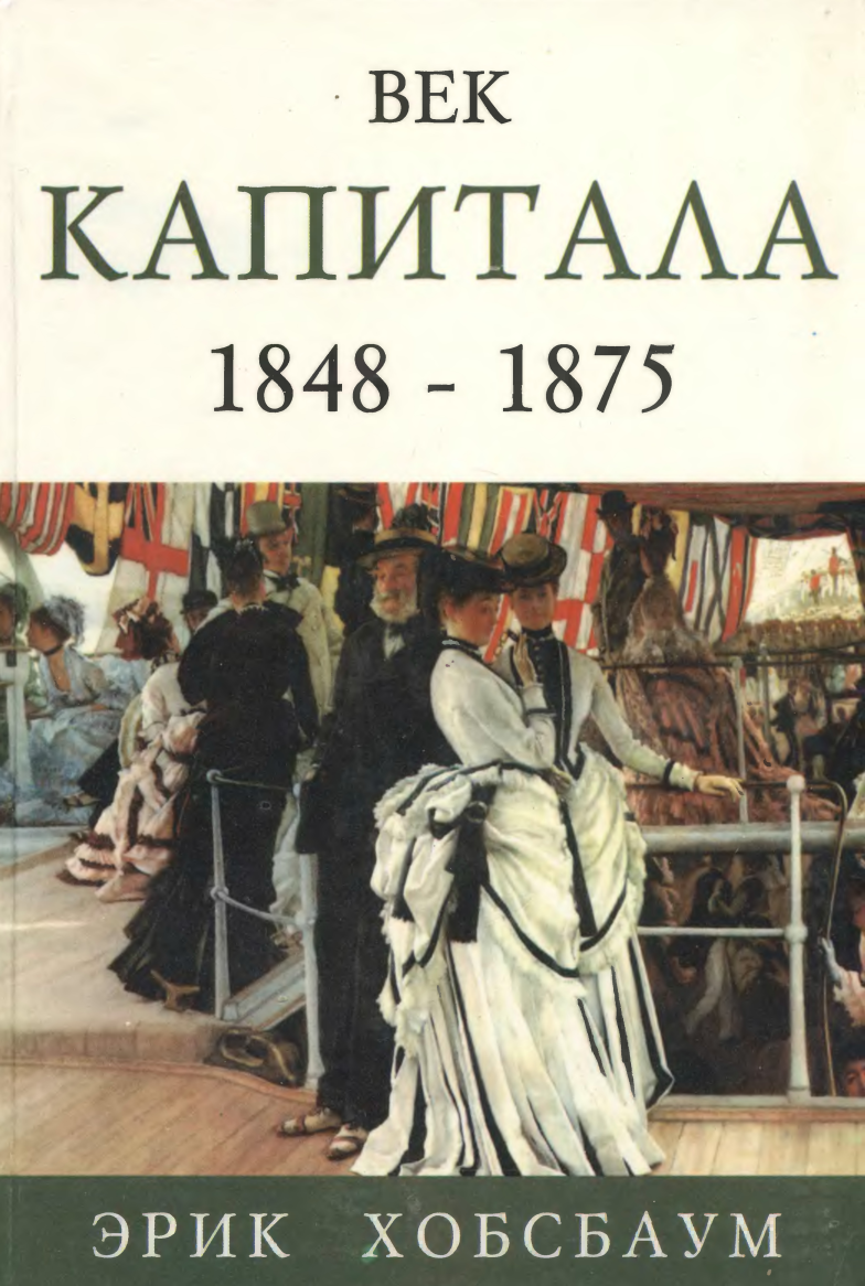 Века pdf. Хобсбаум век революции. Эрик Хобсбаум, 