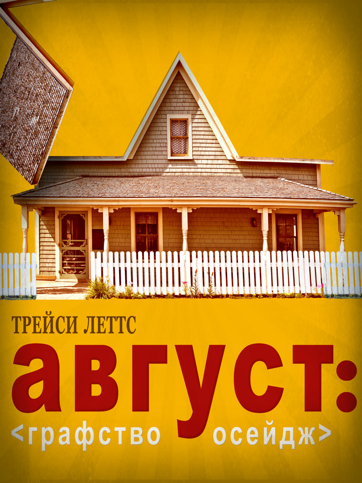 Август осейдж. Трейси Леттс август графство Осейдж. Август. Графство Осейдж книга. Т. Леттс «август: графство Осейдж».. Августовские книги.